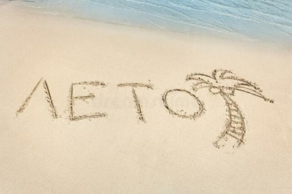 Слово Summer на песке