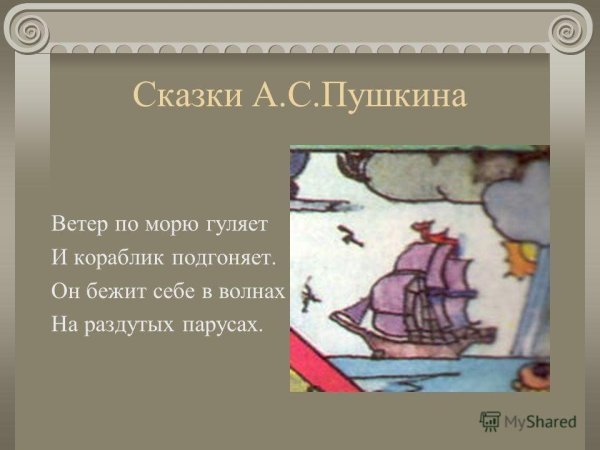 Пушкин отрывок из сказки о царе Салтане ветер по морю гуляет