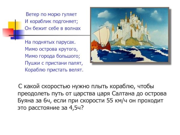 Ветер на море гуляет и кораблик подгоняет он бежит себе в волнах