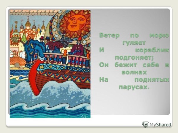 Пушкин ветер по морю гуляет