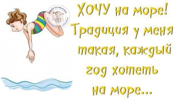 Хочу на море прикол
