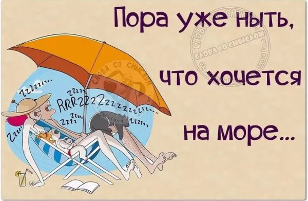 Очень хочется на море