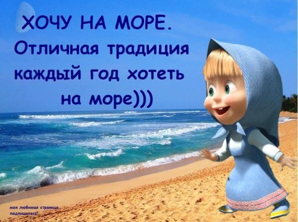 Срочно хочу на море