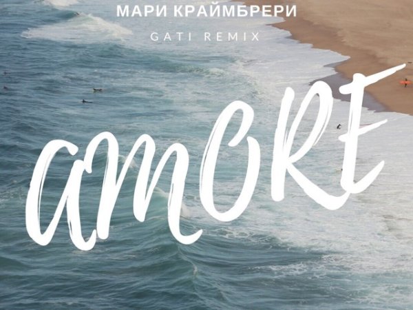 Мари Краймбрери море