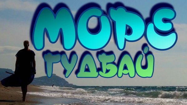 Аморе море