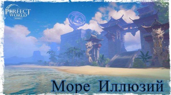 Море ПВ гайд