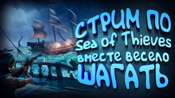 Sea of Thieves превью для стрима