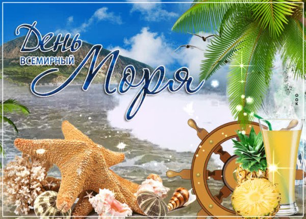 Всемирный день моря