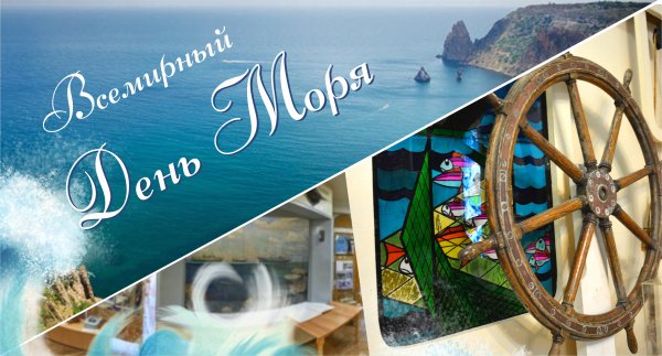 Всемирный день моря