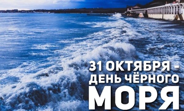 Международный день черного моря 31 октября
