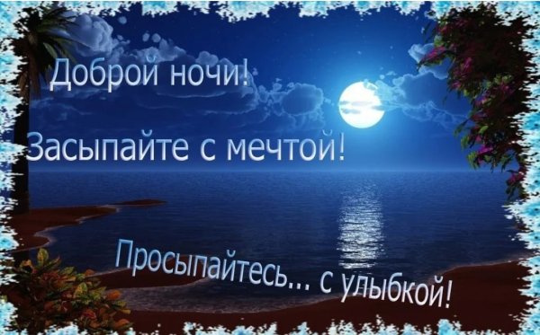 Спокойной ночи звезды