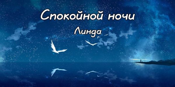 Пожелания спокойной ночи