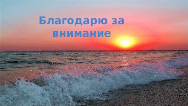 Благодарю за внимание