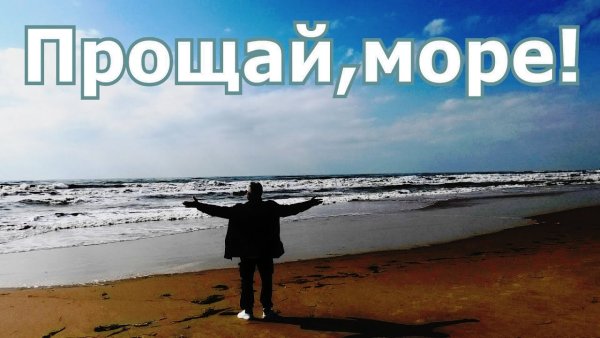 Прощай море