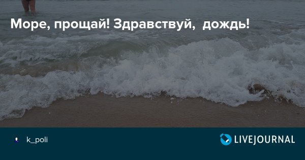 Досвидание море