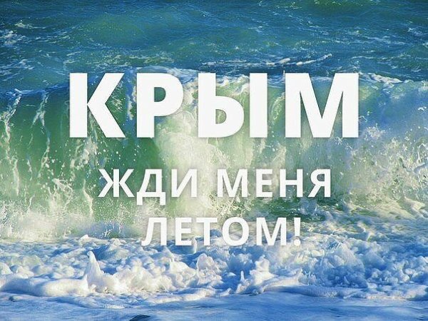 Крым жди нас