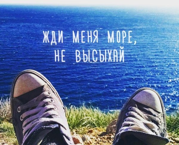 Море жди я скоро буду