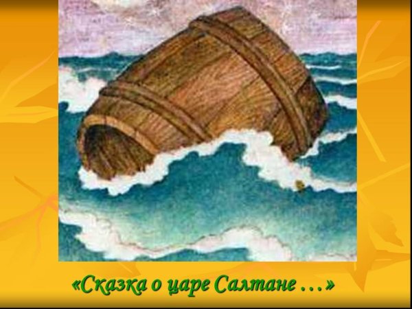 Царь Салтан (Пушкин) бочка в море