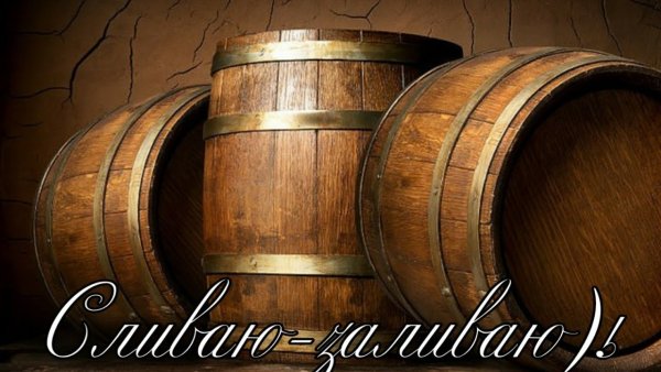 Пивные бочки