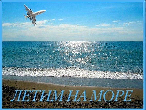 Улетела на море