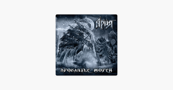 Ария проклятье морей обложка