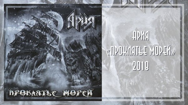 Ария 2018 проклятье морей