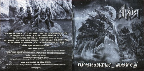 Ария 2018 проклятье морей