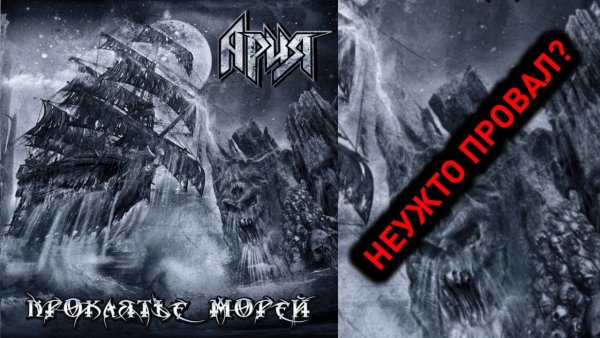 Проклятье морей альбом