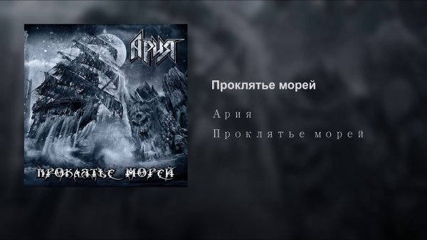 Ария проклятье морей обложка альбома