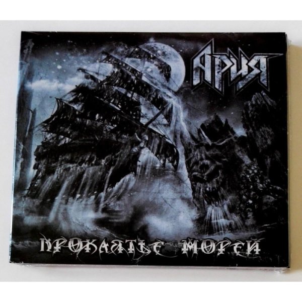 Ария "проклятье морей"