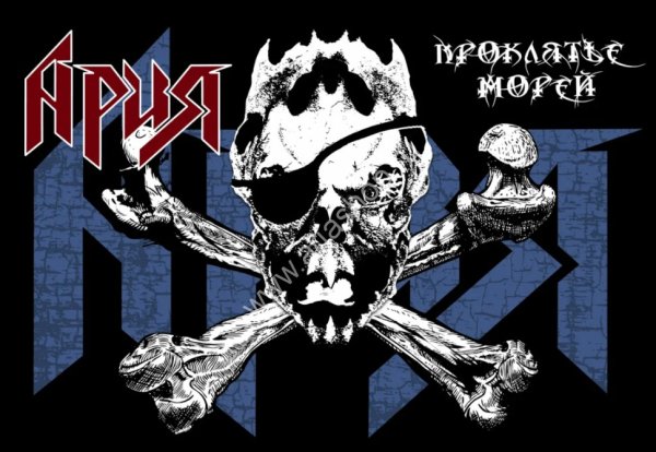 Ария проклятье морей обложка