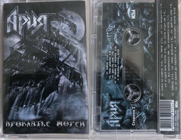 Ария 2018 - Ария - проклятье морей