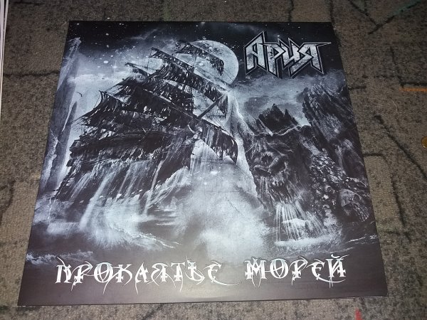 Ария 2018 проклятье морей