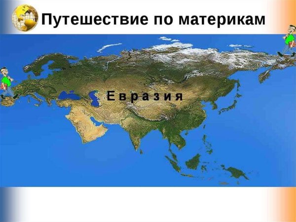 Материк Евразия географическая карта