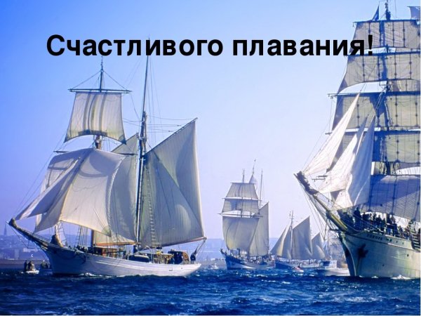 Открытка семь футов под килем