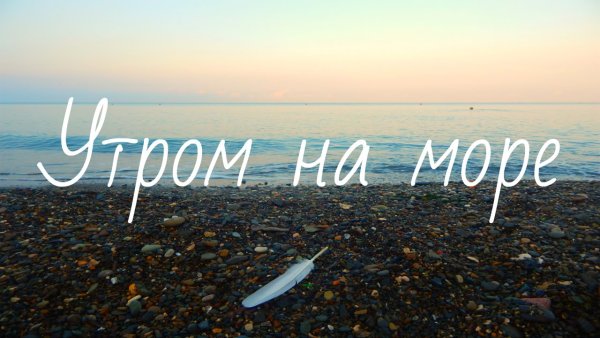 Доброе утро на море с надписью