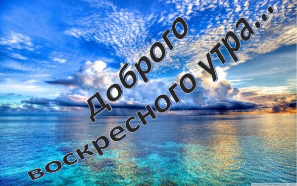 Доброе Воскресное утро море