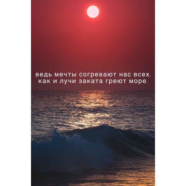 Цитаты про закат
