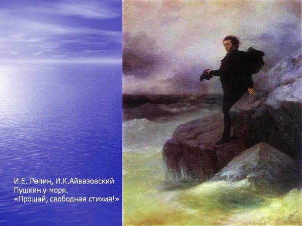И.К. Айвазовский, "Пушкин на берегу черного моря" 1887г.