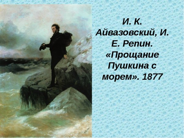 И.К. Айвазовский, и.е. Репин. "Прощание Пушкина с морем