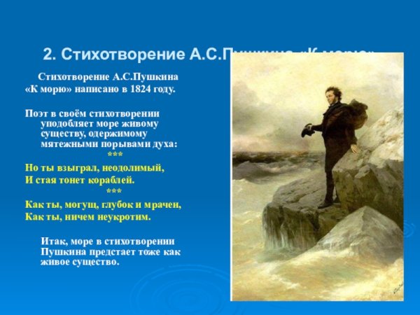Александр Пушкин к морю