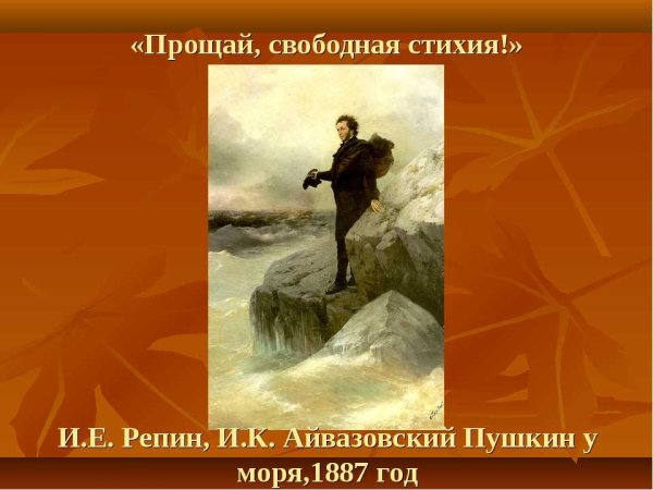 Иван Константинович Айвазовский Пушкин на берегу чёрного моря