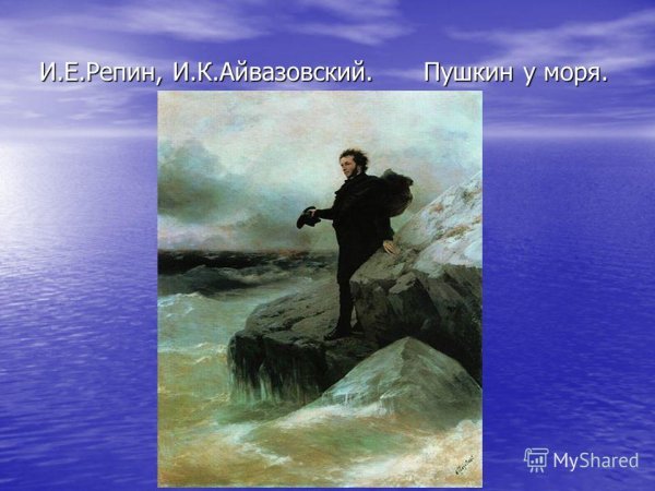 Александр Сергеевич Пушкин море