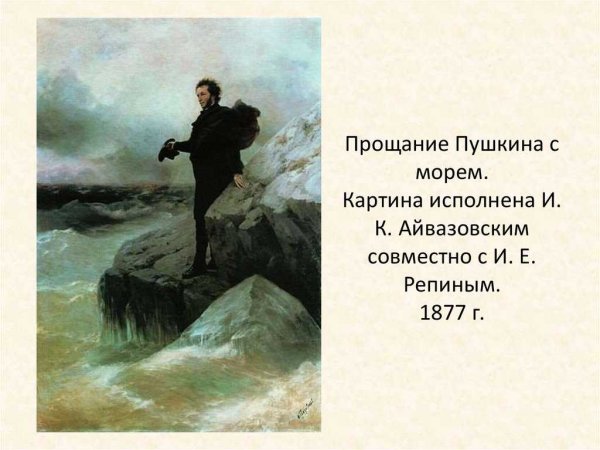 К морю Пушкина