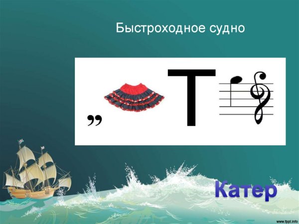 Ребус море