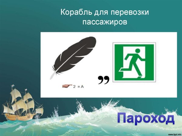 Ребусы на морскую тему
