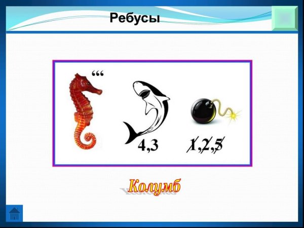 Ребусы на морскую тему