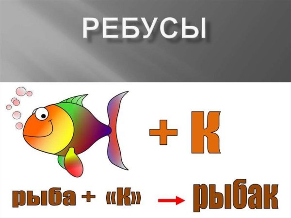 Ребус рыбка
