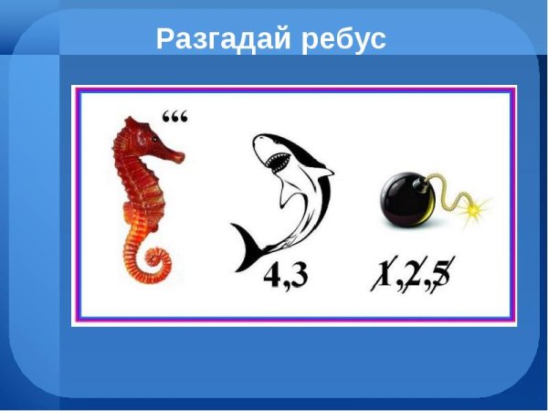 Морские ребусы