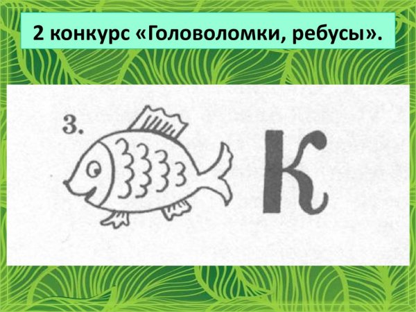 Ребусы пиратские с ответами для детей
